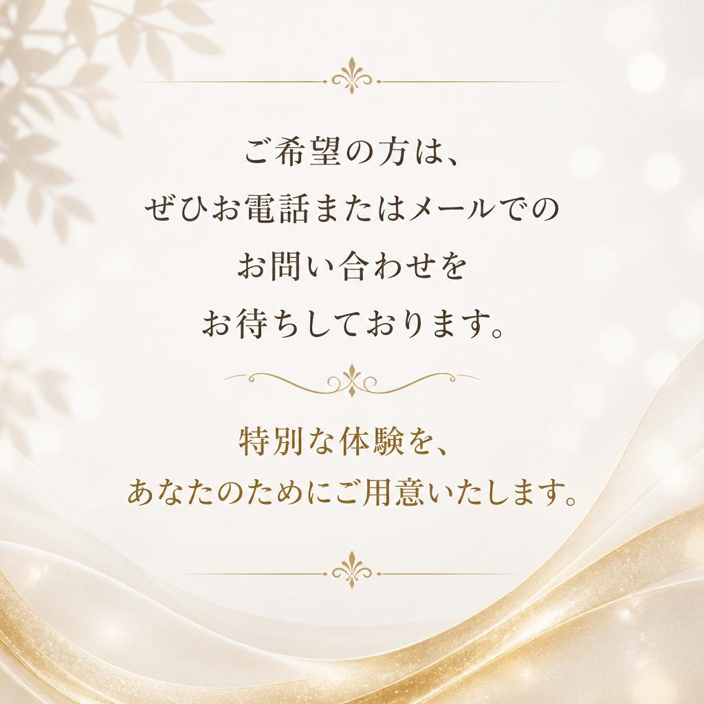 今すぐご予約を！お電話またはメールで