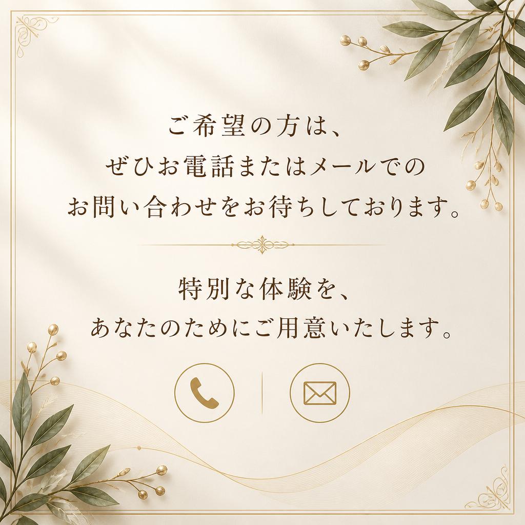 今すぐご予約を！お電話またはメールで