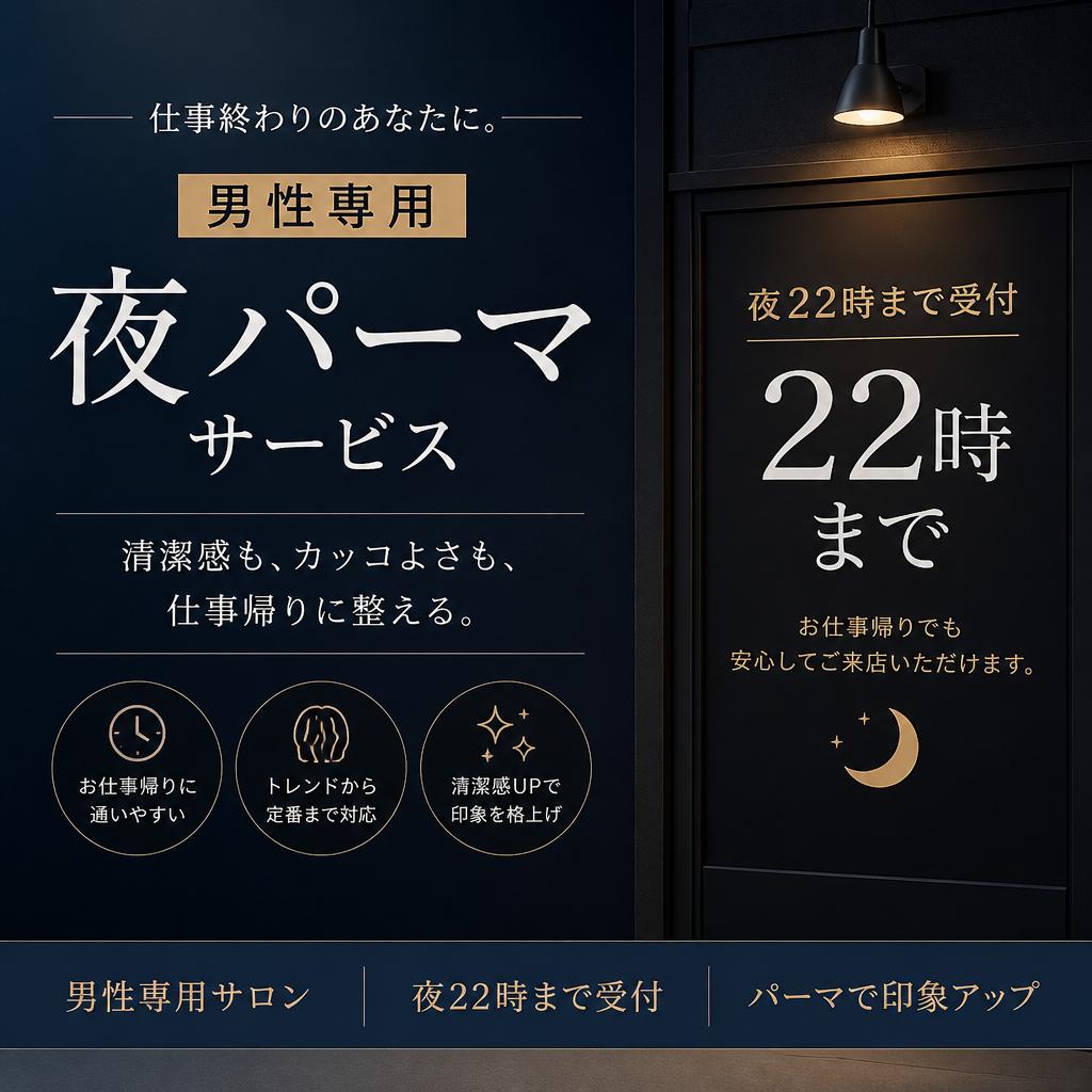仕事終わりの男性専用、夜22時までのパーマサービス